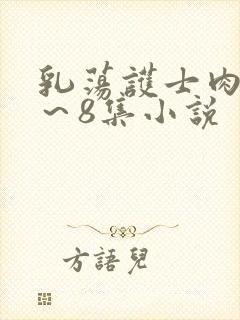 乳荡护士肉欲1～8集小说