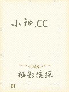 小神.CC封面