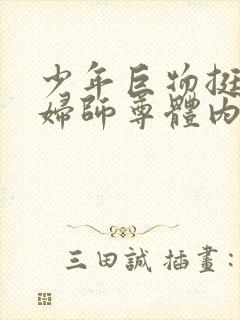 少年巨物挺进美妇师尊体内