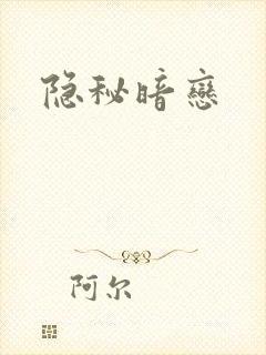 隐秘暗恋
