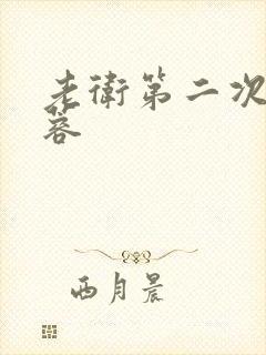 老卫第二次玩淑蓉