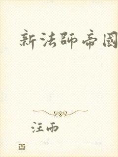 新法师帝国