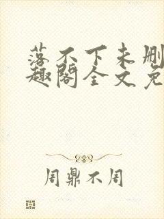 落不下未删减笔趣阁全文免费阅读封面