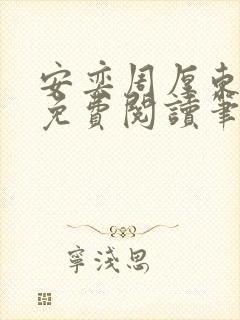 安奕周厚东全文免费阅读笔趣阁