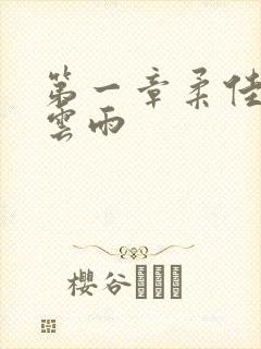 第一章柔佳初尝云雨