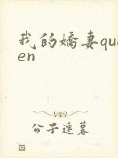 我的娇妻queen