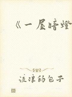 《一屋暗灯》封面