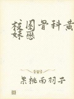 校园骨科黄文兄妹恋封面