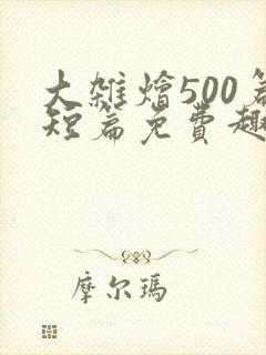 大杂烩500篇短篇免费趣笔阁在