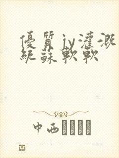 优质jy灌溉系统苏软软