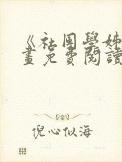 《社团学姊》漫画免费阅读下拉式