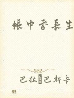 帐中香长生君