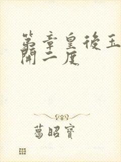 第章皇后玉臀梅开二度