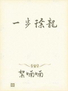 一步徐龙