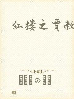 红楼之贾赦重生封面