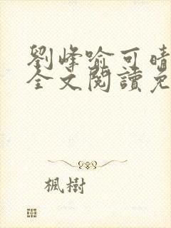 刘峰喻可晴小说全文阅读免费笔趣阁封面