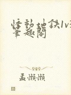 悸动地铁1v3笔趣阁封面