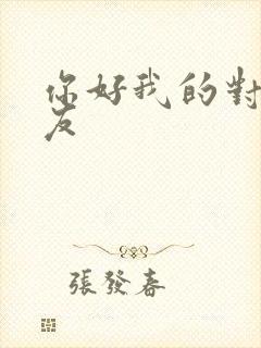 你好我的对面男友