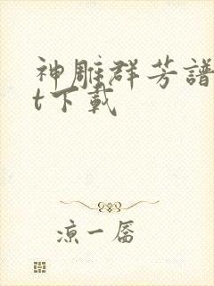 神雕群芳谱txt下载