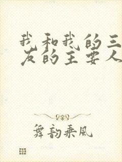 我和我的三个室友的主要人物关系