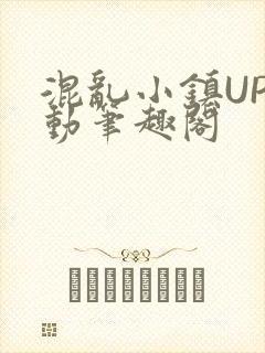 混乱小镇UP活动笔趣阁