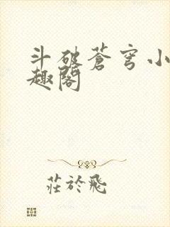 斗破苍穹小说笔趣阁封面