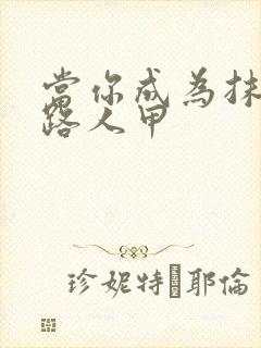 当你成为抹布文路人甲