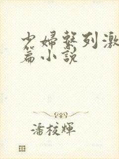 少妇系列激情短篇小说