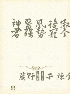 神医凰后傲娇暴君强势宠全文免费阅读