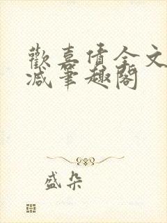 欢喜债全文无删减笔趣阁