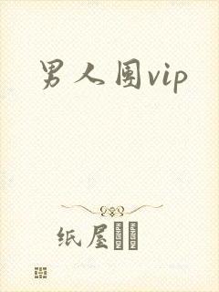 男人团vip