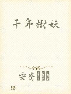 千年树妖
