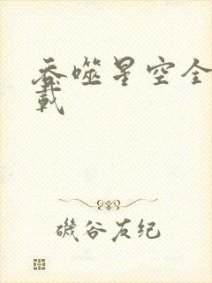 吞噬星空全文下载封面