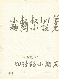 小叔叔1v1笔趣阁小说免费阅读封面