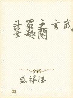 斗罗之玄武月神笔趣阁封面