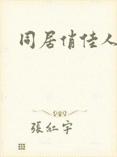 同居俏佳人封面