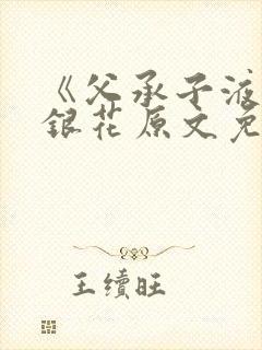 《父承子液》金银花原文免费阅读