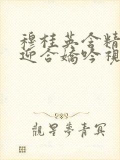 穆桂英含精肉臀迎合娇吟视频封面