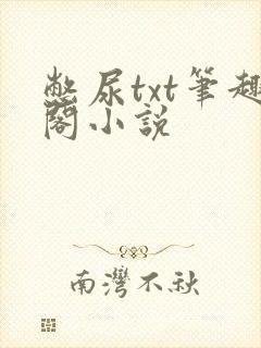 憋尿txt笔趣阁小说