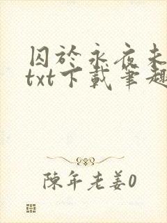 囚于永夜未删减txt下载笔趣阁