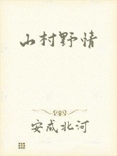 山村野情