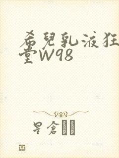 希儿乳液狂飙天堂W98
