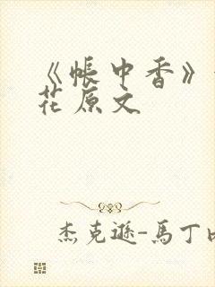 《帐中香》金银花原文