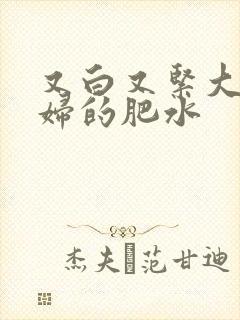 又白又紧大屁贵妇的肥水