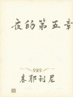 夜的第五章