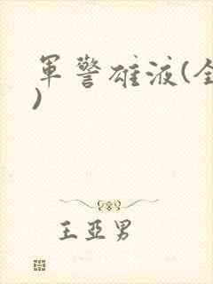 军警雄液(全篇)