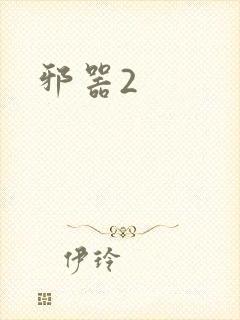邪器2