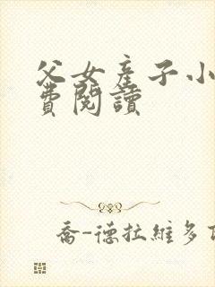 父女产子小说免费阅读