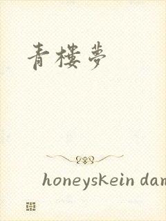 青楼梦