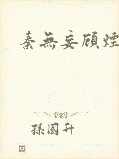 秦无妄顾烟萝封面